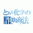 とある化学の詐欺商法（敗北）