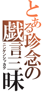 とある珍念の戯言三昧（ニンゲンシッカク）