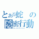 とある蛇の隠密行動（スニーキングミッション）