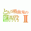 とある吸血鬼の監視役Ⅱ（姫柊雪菜）