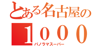 とある名古屋の１０００系（パノラマスーパー）