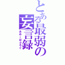 とある最弱の妄言録（あめーばぶろぐ）