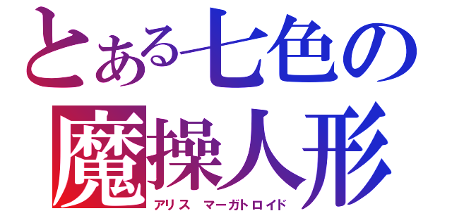 とある七色の魔操人形（アリス マーガトロイド）