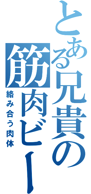 とある兄貴の筋肉ビーム（絡み合う肉体）