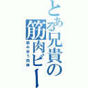 とある兄貴の筋肉ビーム（絡み合う肉体）