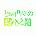 とある凸守の粉砕之鎚（ミョルニルハンマー）