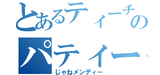 とあるティーチャーのパティーン（じゃねメンディー）