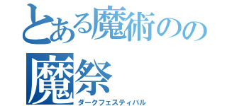 とある魔術のの魔祭（ダークフェスティバル）