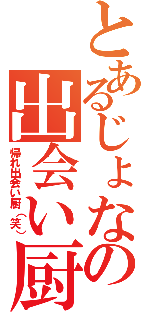 とあるじょなの出会い厨×（帰れ出会い厨（笑））