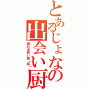 とあるじょなの出会い厨×（帰れ出会い厨（笑））