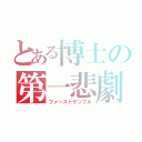 とある博士の第一悲劇（ファーストサンプル）