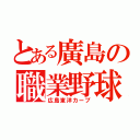 とある廣島の職業野球（広島東洋カープ）