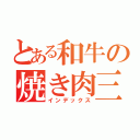 とある和牛の焼き肉三昧（インデックス）