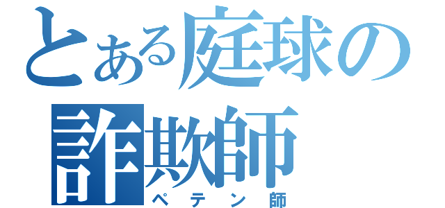 とある庭球の詐欺師（ペテン師）