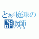 とある庭球の詐欺師（ペテン師）