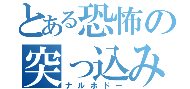 とある恐怖の突っ込み男（ナルホドー）