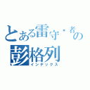 とある雷守护者の彭格列（インデックス）