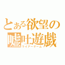 とある欲望の嘘吐遊戯（ライアーゲーム）