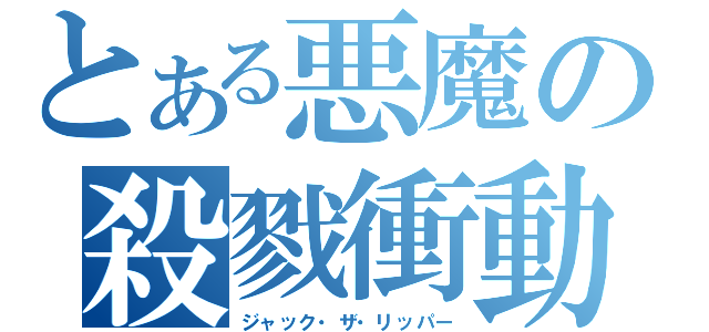 とある悪魔の殺戮衝動（ジャック・ザ・リッパー）