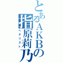 とあるＡＫＢの指原莉乃（ヘタリスト）