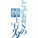 とある渴碍Ｎの绅士行为（　　　熊吉　　）