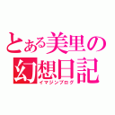 とある美里の幻想日記（イマジンブログ）