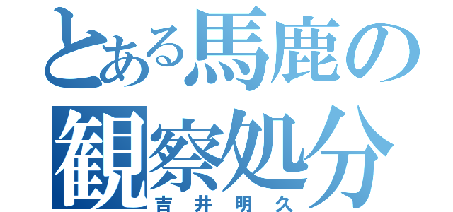 とある馬鹿の観察処分者（吉井明久）