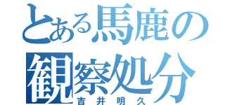 とある馬鹿の観察処分者（吉井明久）