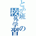 とある班の校外学習（）