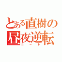 とある直樹の昼夜逆転（ニート）