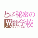 とある秘密の異能学校（ミカグラ学園）