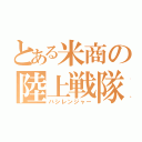 とある米商の陸上戦隊（ハシレンジャー）