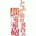 とある須田健吾の超電磁砲（レールガン）