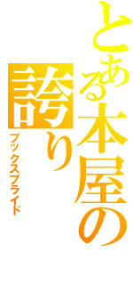 とある本屋の誇り（ブックスプライド）