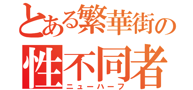 とある繁華街の性不同者（ニューハーフ）