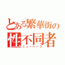 とある繁華街の性不同者（ニューハーフ）