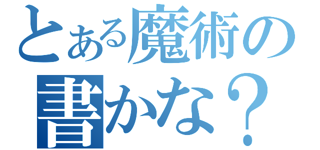 とある魔術の書かな？（）