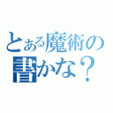 とある魔術の書かな？（）