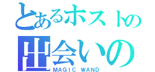 とあるホストの出会いの場（ＭＡＧＩＣ ＷＡＮＤ）