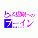 とある虚塵へのブーイング（商魂こめて）