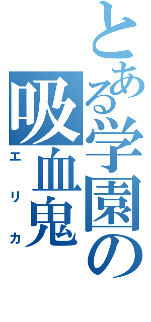 とある学園の吸血鬼（エリカ）