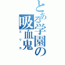 とある学園の吸血鬼（エリカ）