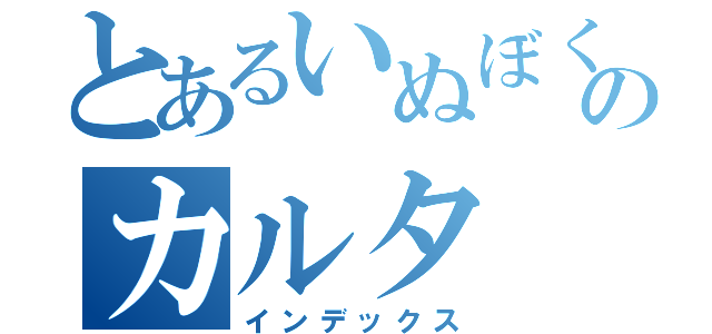 とあるいぬぼくのカルタ（インデックス）