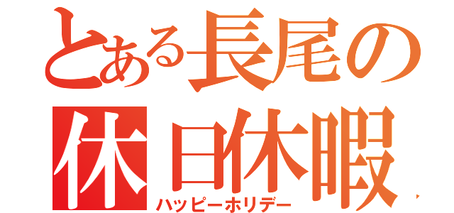 とある長尾の休日休暇（ハッピーホリデー）