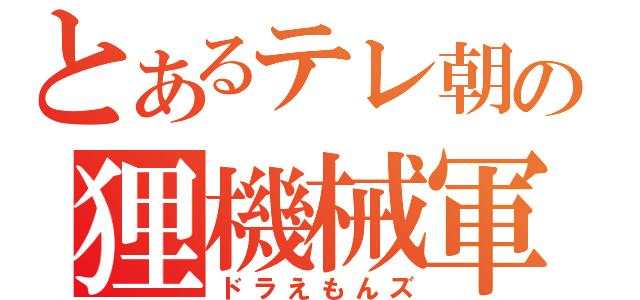 とあるテレ朝の狸機械軍団（ドラえもんズ）