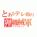 とあるテレ朝の狸機械軍団（ドラえもんズ）