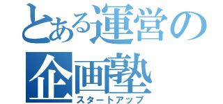 とある運営の企画塾（スタートアップ）