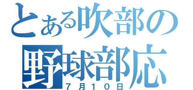 とある吹部の野球部応援（７月１０日）