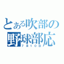 とある吹部の野球部応援（７月１０日）