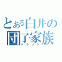 とある白井の団子家族（クラナド）